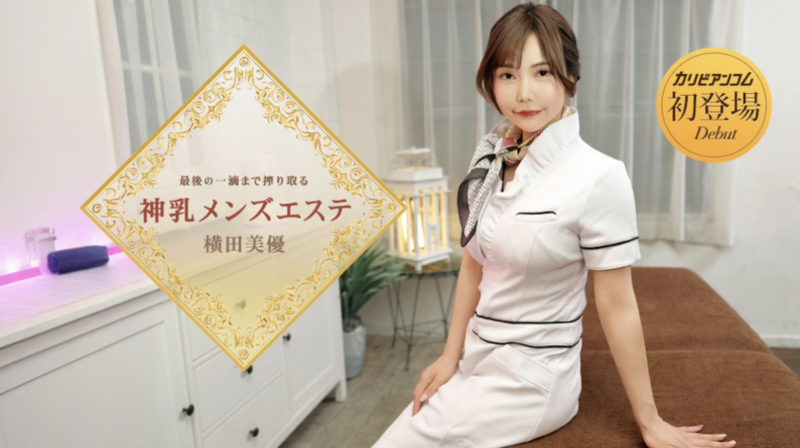 【6upoker】番号(053126-001)那位在无码片商加勒比初登场下马的J奶神乳横田美优是?