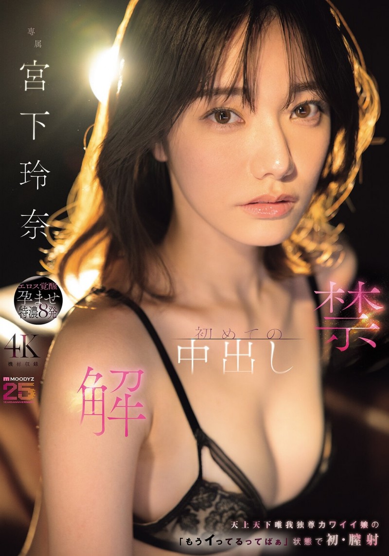 【6upoker】(MIDA-705)颜面最强美少女解禁!宫下玲奈被射进去啦!