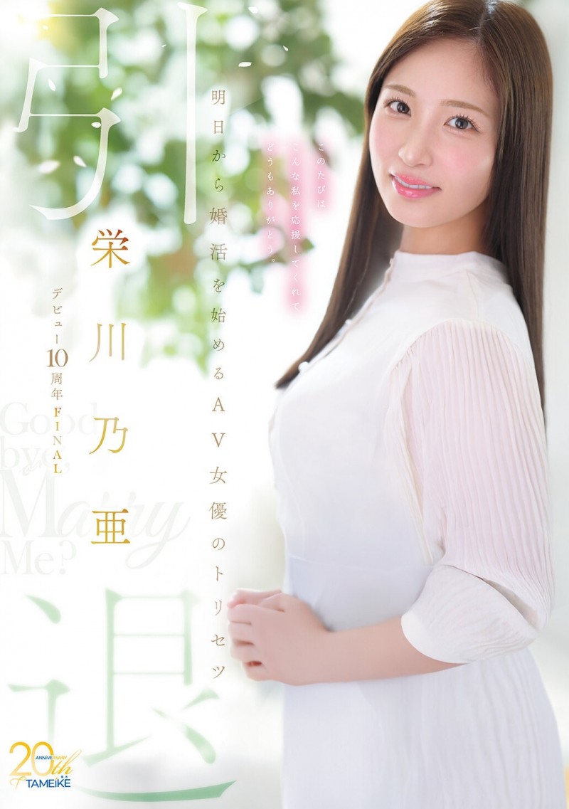 【6upoker】(MFYD-164)引退作公布!栄川乃亜(荣川乃亚)自爆要娶她的年收入必须要有⋯