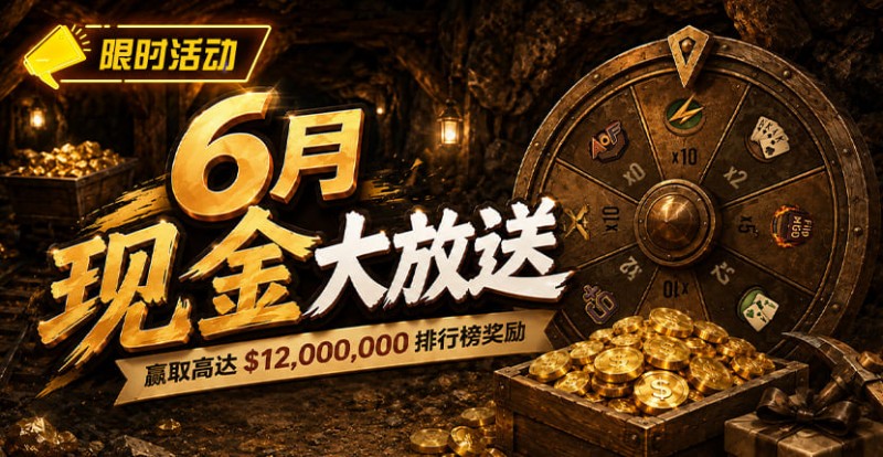 【EV扑克】6月狂欢开启：00万美金现金雨，全游戏都能赢！
