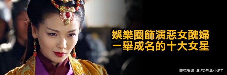 【6upoker】娛樂圈飾演惡女醜婦一舉成名的十大女星