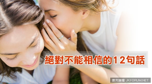 【6upoker】絕對不能相信的12句話