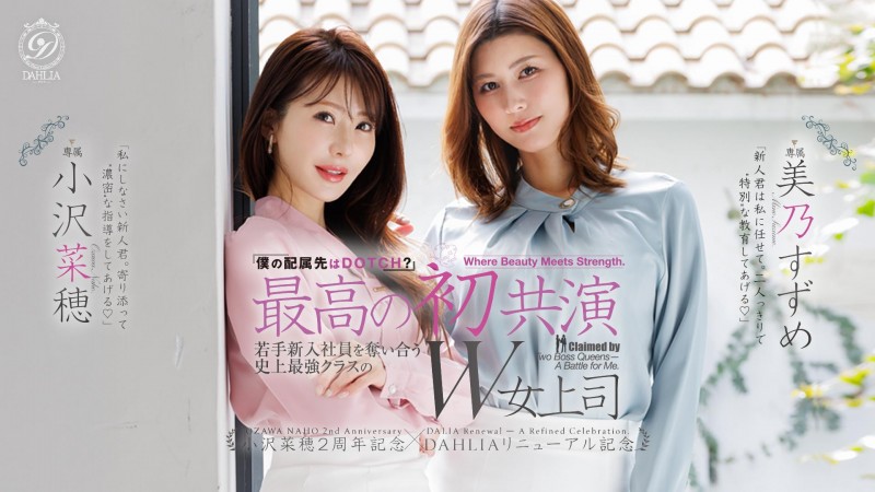 【6upoker】(dldss-508）看上同一根小鲜肉！小沢菜穂(小泽菜穗)大战美乃すずめ(美乃雀)！