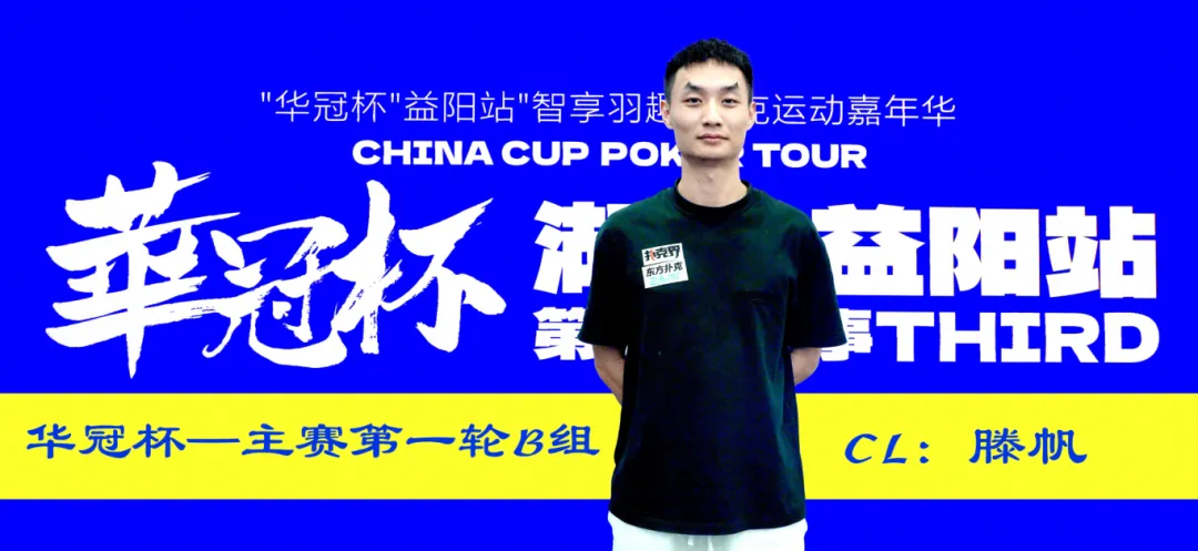 【EV扑克】2026华冠杯益阳第三日 | 主赛B组164人参赛35人突围！滕帆登顶CL，7月19日C/D组收官冲刺
