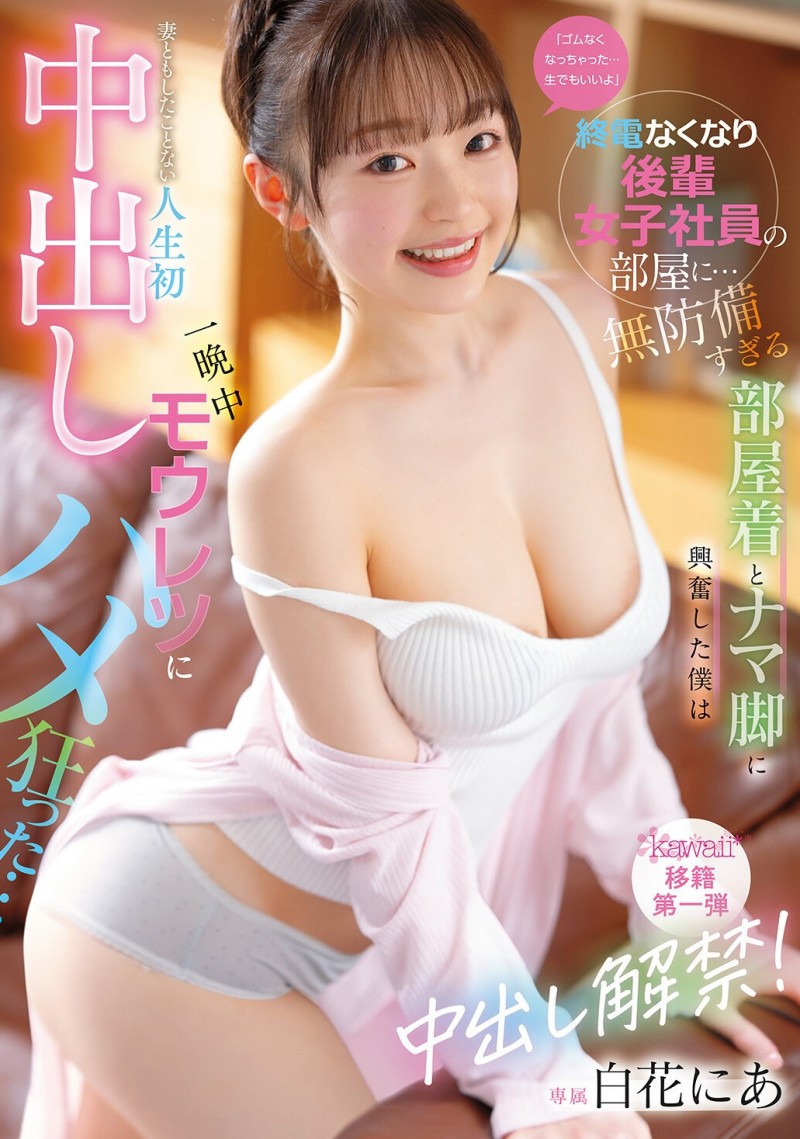 【6upoker】CAWB-024|白花にあ(白花仁爱)离开S1!正式解禁,新作引发热议