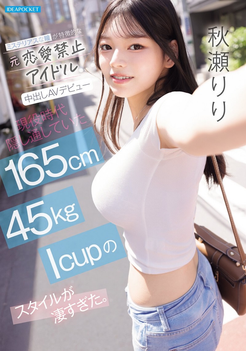 【6upoker】(IPZZ-986)拒绝禁爱令束缚的偶像! 165公分I罩杯的「秋瀬りり(秋濑莉莉)」直接解禁!