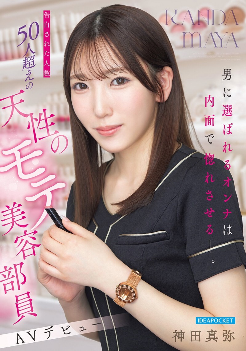 【6upoker】(IPZZ-988)至少14个优点!被50个不同男人告白的「神田真弥(神田真弥)」AV解禁!
