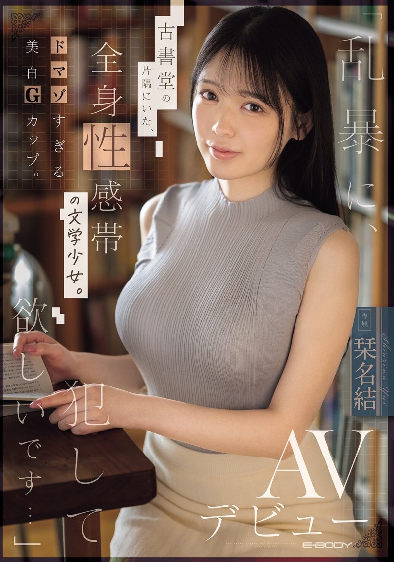 【6upoker】(EBWH-367)请粗暴地玩弄我吧⋯在书店打工的G奶美少女直接被SM了!