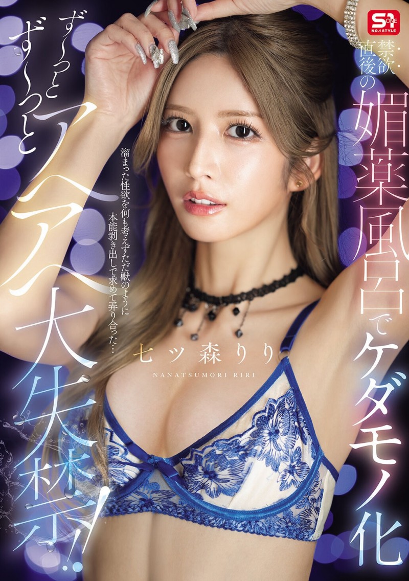 【6upoker】(SNOS-400)在拍完这支作品后⋯七ツ森りり(七森莉莉)要休业暂不拍片了!