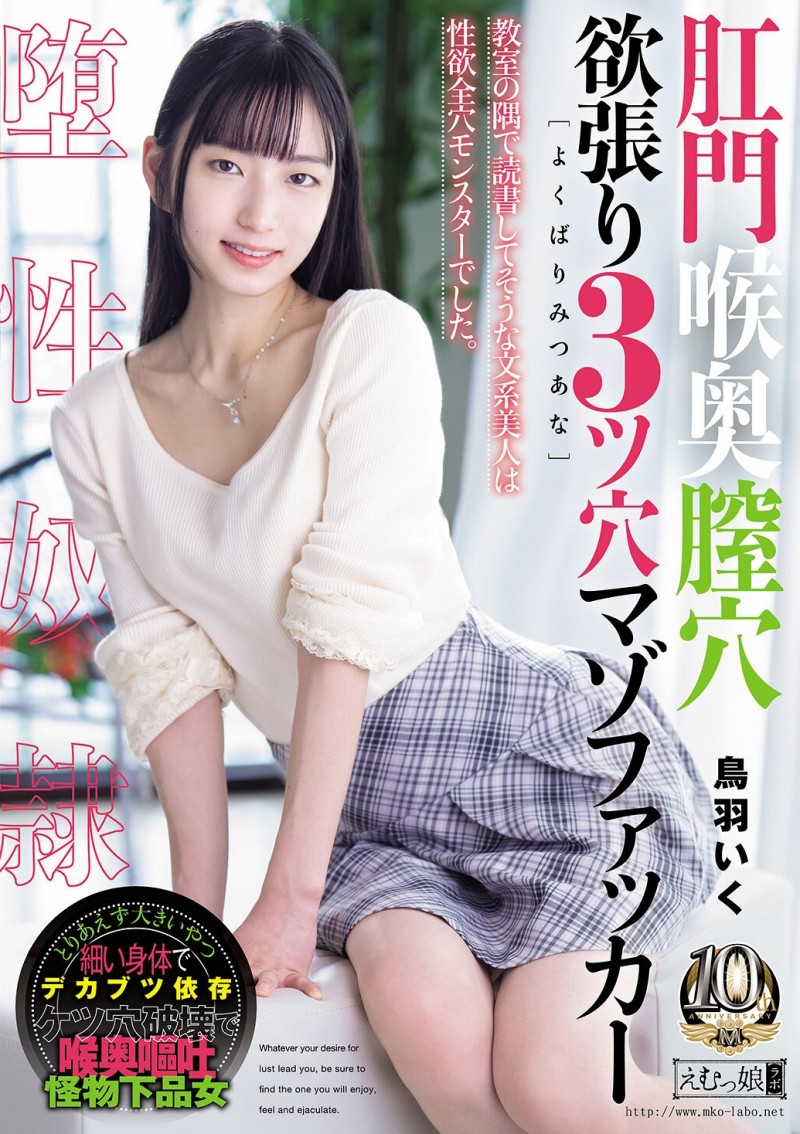 【6upoker】(MISM-464）从此以后菊花残？丧女・鸟羽いく(鸟羽郁)连续三穴摧残！