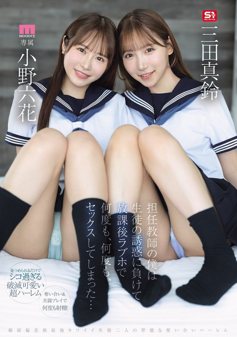 【6upoker】(MIRD-287)小孩子才做选择!小野六花、三田真铃争宠求疼爱!