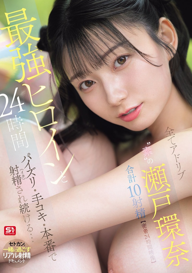 【6upoker】(SNOS-384)可恶羡慕！完全拥有瀬戸环奈(濑户环奈)24小时、男优觉得好吃好玩又好弄！