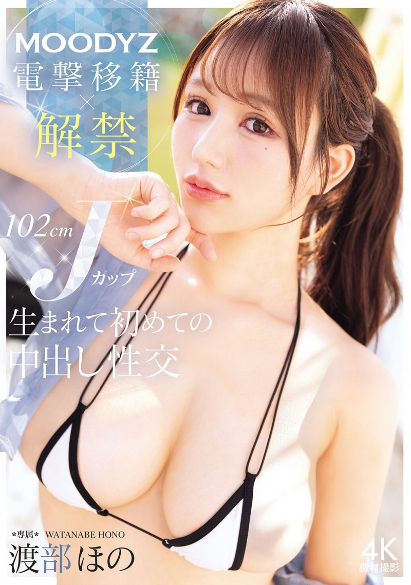 【6upoker】(MIDA-818)渡边穗乃香(Hono Watanabe)惊喜转岗!史上首次允许无保护性行为!