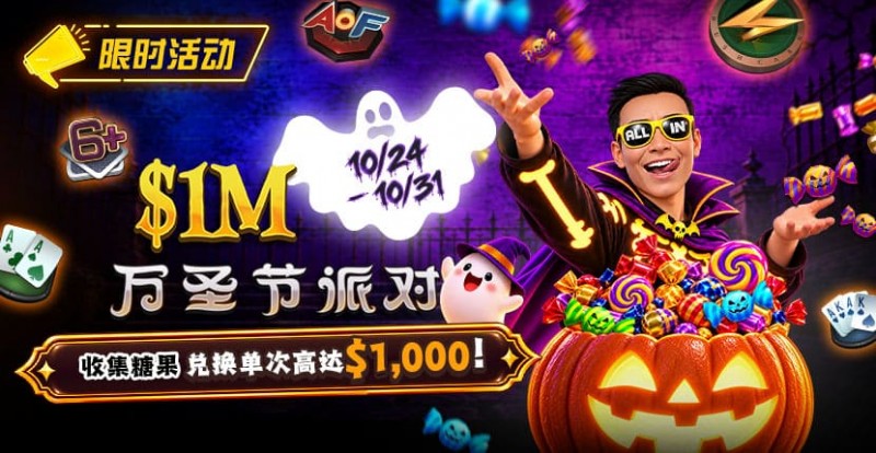 【EV扑克】万圣节限时活动:收集10颗糖果,兑换最高 https://www.6upoker.com/wp-content/uploads/2026/10/261024_HalloweenParty_830x430.jpg,000 奖励